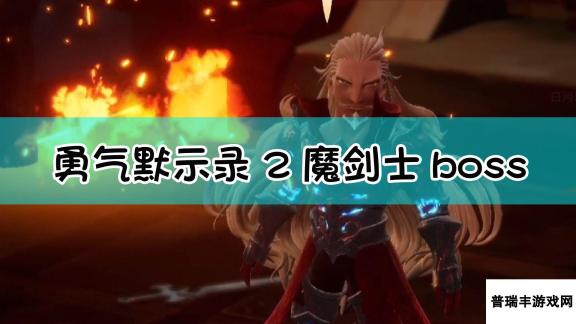 《勇气默示录2》魔剑士boss战流程