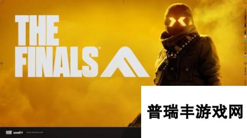 The Finals 总决赛测试开启，游戏内容以及卡顿闪退的解决方法介绍