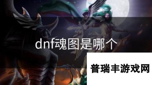 dnf魂图是哪个