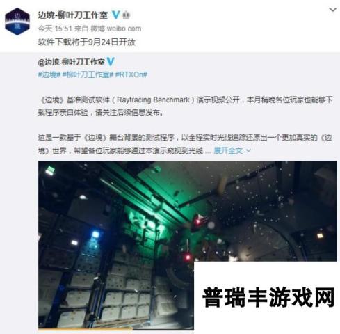 国产FPS《边境》基准测试软件9月24日开放下载