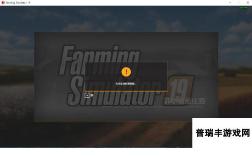 模拟农场19需要加速器吗 奇游加速联机稳快乐播种耕耘