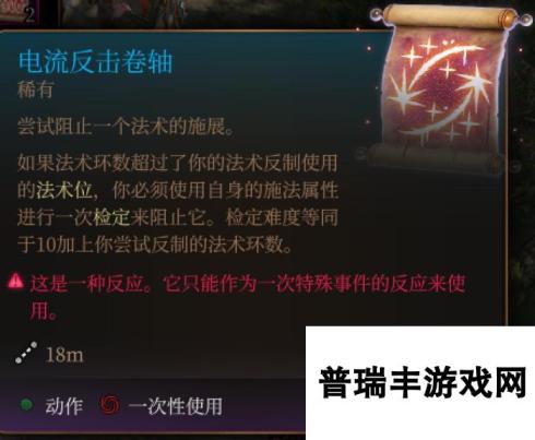 《博德之门3》电流反击卷轴介绍