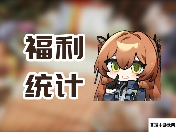 <a id='link_pop' class='keyword-tag' href='https://www.9game.cn/snqx2zf/'>少女前线2</a>：追放春田版本到底送了多少抽？还能榨多少？