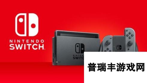 任天堂：目前Switch不会降价 也不会推新主机