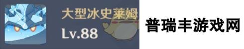 《原神》大型冰史莱姆护盾破解方法