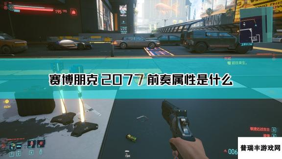 《赛博朋克2077》前奏枪械图鉴