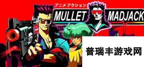 《MULLET MADJACK》登陆Steam 动画渲染快节奏FPS 