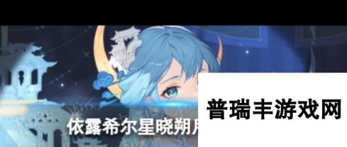 《依露希尔星晓》4月3日更新了什么？依露希尔星晓攻略推荐