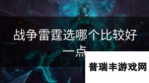 战争雷霆选哪个比较好一点