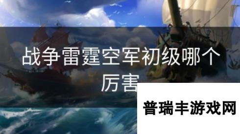 战争雷霆空军初级哪个厉害