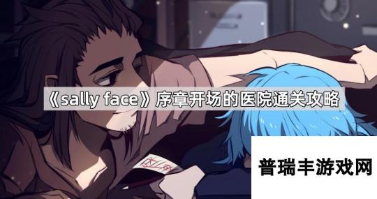 《sally face》序章开场的医院通关攻略