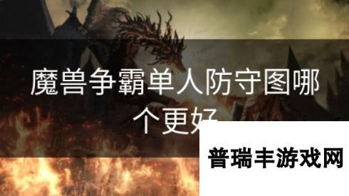 魔兽争霸单人防守图哪个更好