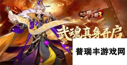 《放开那三国3》武魂真身开启 荀彧展威