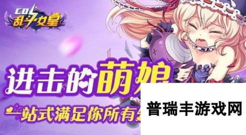 COS乱斗女皇萌新快速升级技巧详解