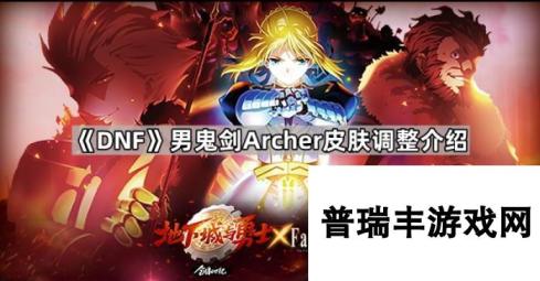 《DNF》男鬼剑Archer皮肤调整介绍