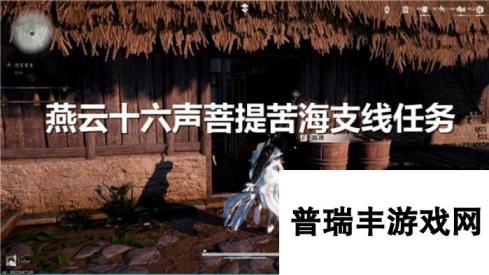 燕云十六声菩提苦海支线任务怎么过-燕云十六声菩提苦海支线任务流程