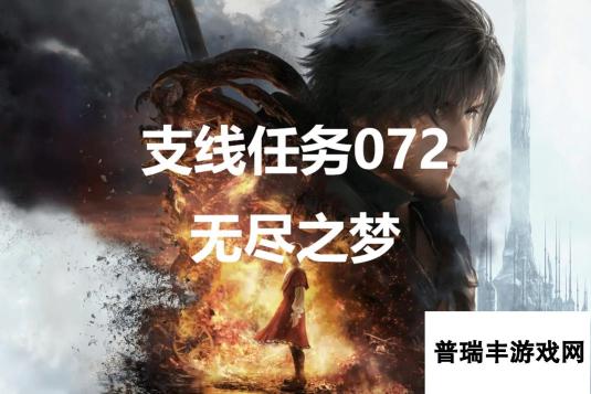 最终幻想16支线任务072无尽之梦怎么做