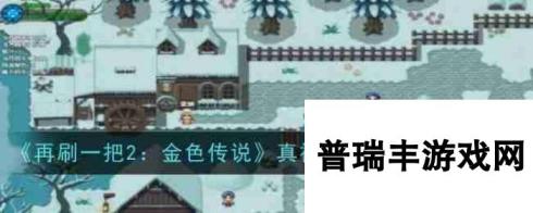 《再刷一把2：金色传说》真视宝珠任务流程攻略