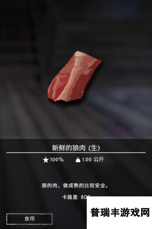 《漫漫长夜》狼肉有什么用