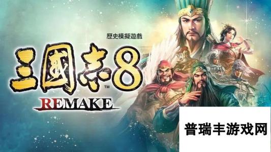 《三国志8：重制版》图文攻略 三国志8remake新增内容详解