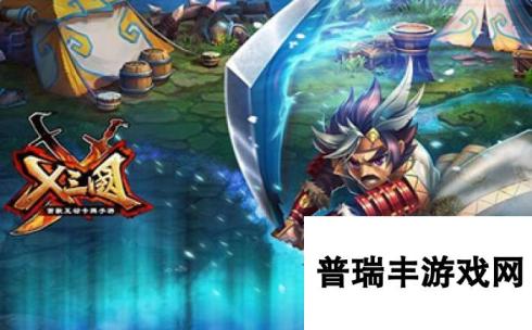 《X三国》安卓新服势倾天下8月1日开服公告