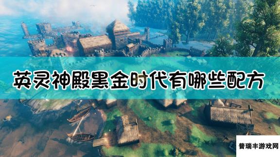 《Valheim：英灵神殿》黑金时代全配方合成表一览