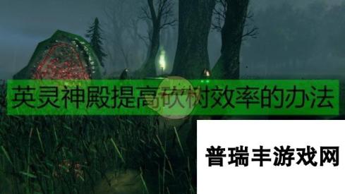 《Valheim：英灵神殿》提高砍树效率的办法