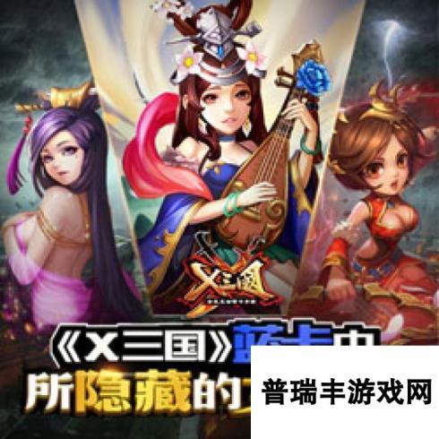 《X三国》于3月31日10时新服活动开启