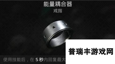 遗迹2戒指 能量耦合器获取攻略