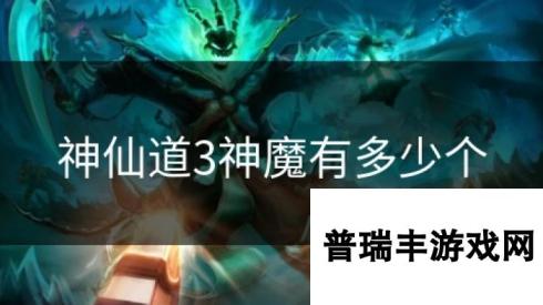 <a id='link_pop' class='keyword-tag' href='https://www.9game.cn/sxd3/'>神仙道3</a>神魔有多少个