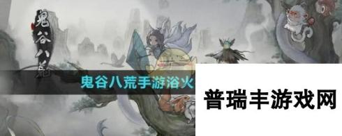 《鬼谷八荒手游》浴火石刷新位置