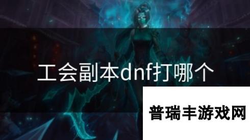 工会副本dnf打哪个