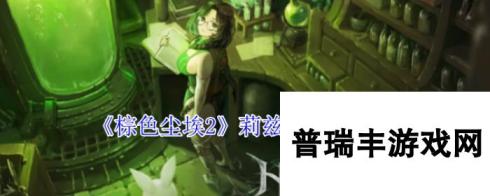 《棕色尘埃2》莉兹内技能介绍