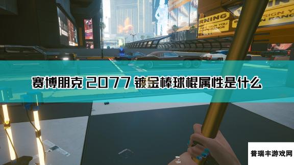 《赛博朋克2077》镀金棒球棍武器图鉴