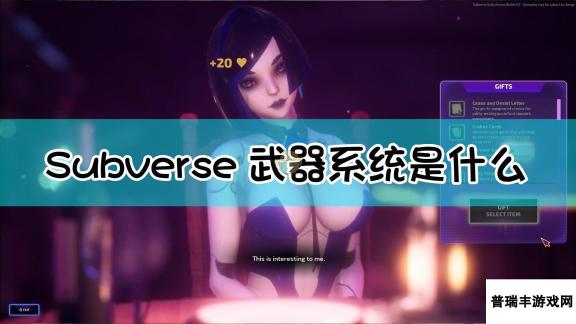 《Subverse》武器系统介绍