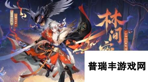 《阴阳师》初翎山风林间密猎皮肤基本信息介绍