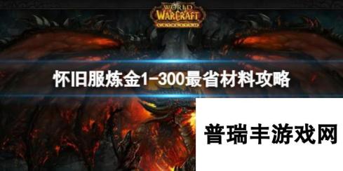 《魔兽世界》2025最新怀旧服炼金1-300最省材料攻略