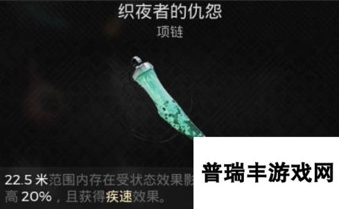 遗迹2项链 织夜者的仇怨获取攻略