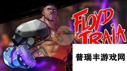 《怒之铁拳4》floyd使用心得分享