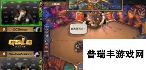 炉石传说黄金总决赛A组第二轮 Betray vs NaiGod