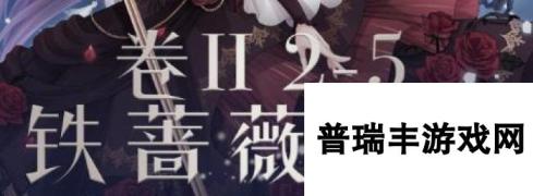 奇迹暖暖铁蔷薇之名S搭配 卷II2-5高分一览