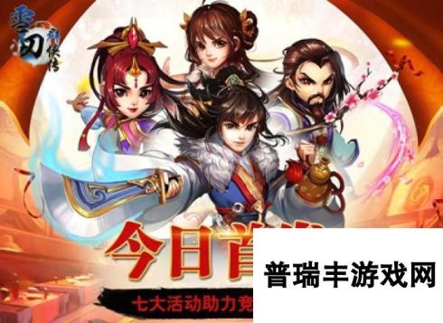 《雪刀群侠传》3月30日10时新服活动开启