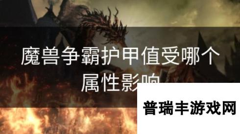 魔兽争霸护甲值受哪个属性影响