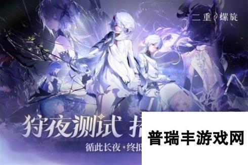 《二重螺旋》PV公布，「狩夜测试」招募开启