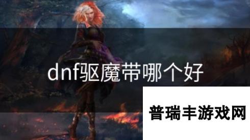 dnf驱魔带哪个好