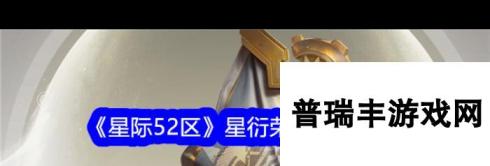 《星际52区》恸鸦魔翎武器介绍？星际52区攻略推荐