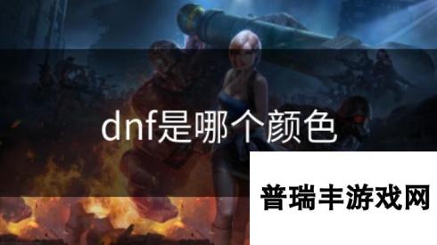 dnf是哪个颜色