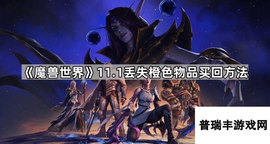 《魔兽世界》11.1丢失橙色物品买回方法