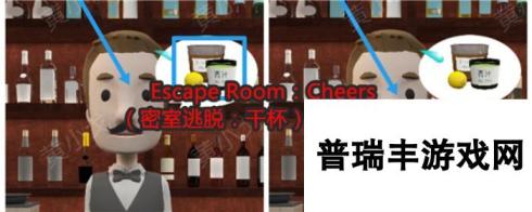 Escape Room：Cheers（密室逃脱：干杯）攻略（二）