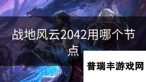 战地风云2042用哪个节点